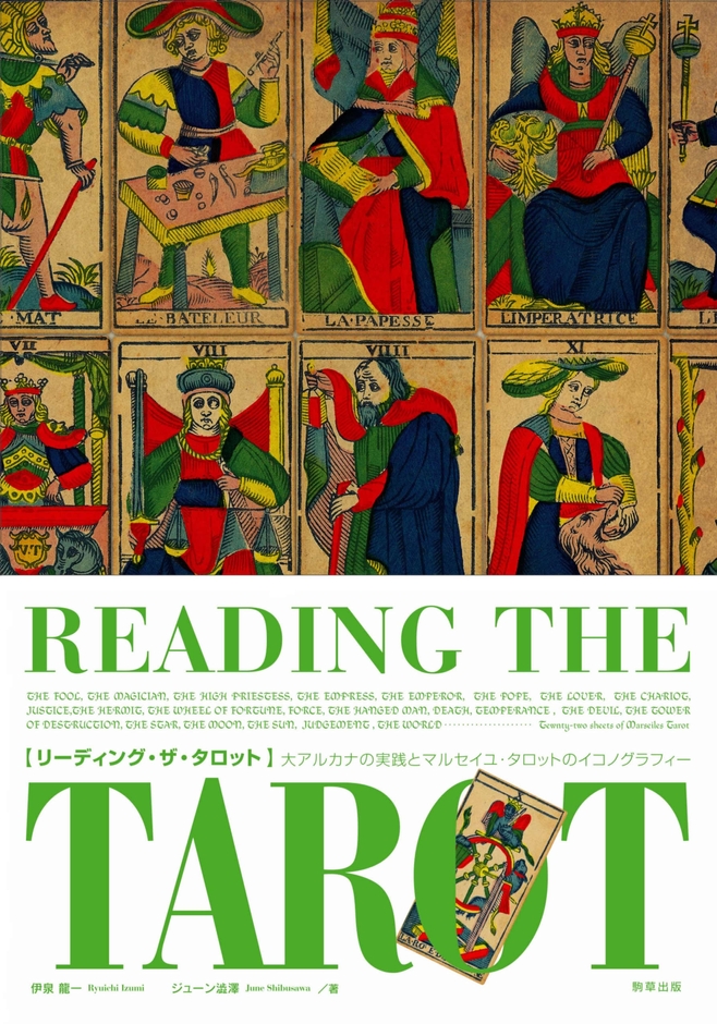 リーディング・ザ・タロット