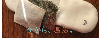 小豆とヨモギの美味しい香りで冷えた体をあたためる　 電子レンジで数十秒「草もち温灸」2種を発売
