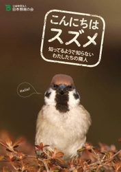 日本野鳥の会　知らなかったスズメの暮らしがわかる！ 『こんにちはスズメ』4月20日より無料頒布