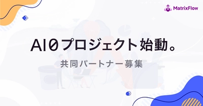 AIで事業系食品ロス324万トンを0にする「AI０プロジェクト」始動。共同パートナーを募集。