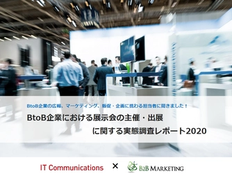 【BtoB企業における展示会の主催・出展に関する実態調査】 BtoBマーケティングの発展・成功に繋がる調査レポートを公開