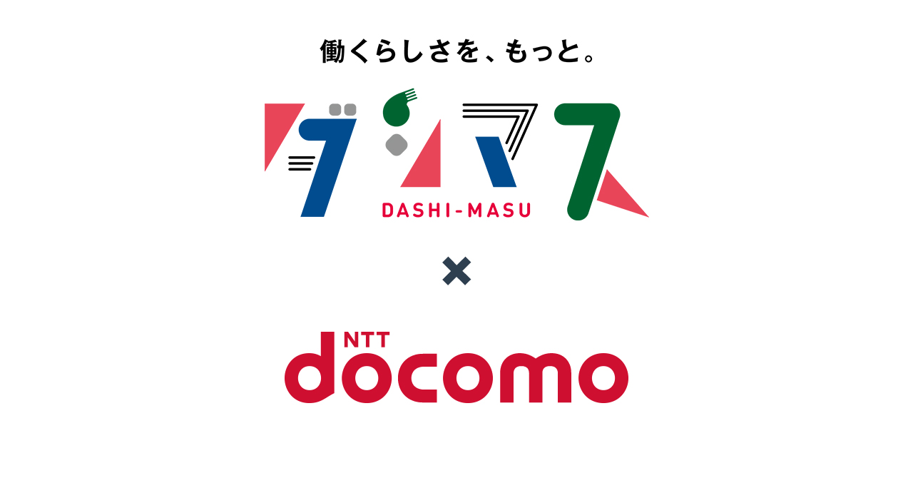 隠れヒーローの表舞台”ダシマス”が株式会社NTTドコモ「マイマガジン」とメディア連携を開始