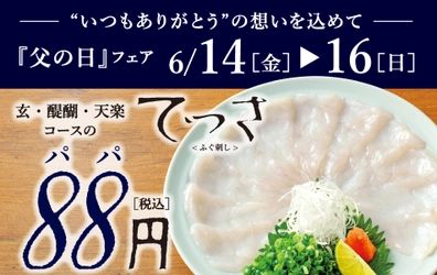 「とらふぐ料理 玄品」が6月14日(金)～16日(日)の3日間限定で 一部店舗にて対象コースの「てっさ」一人前を88円で提供する パパ(88)の日特別キャンペーンを実施