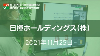 日揮グループ：「ITグランドプラン2030」プロジェクトの課題と今後の展開【JPIセミナー 11月25日(木)開催】