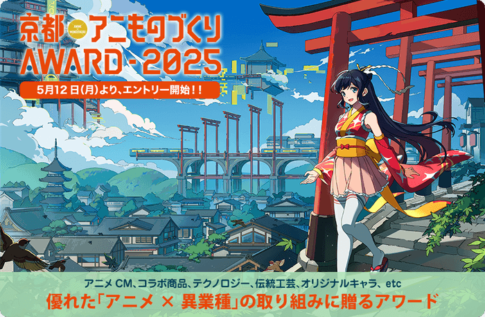 「京都アニものづくりアワード2025」公式ビジュアル(イラスト:南岡明花音)