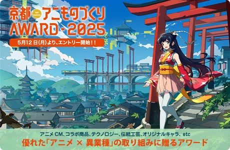 日本唯一のアニメ×異業種コラボ表彰イベント 「アニものづくりアワード2025」開催決定！