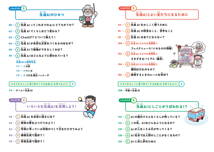 『おとなもこどもも知りたい 生成AIの教室』もくじ②