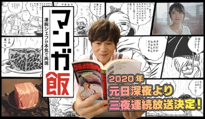 マンガ×ドラマ×ドキュメント　 新感覚グルメドラマ「マンガ飯」 元日深夜から三夜連続放送！