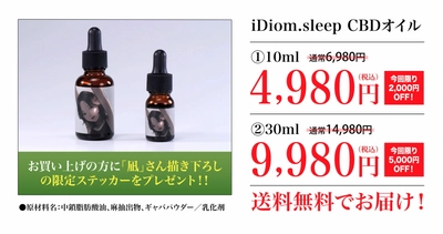 “睡眠”にフォーカスを当てたCBDオイル　 通販番組バイヤーズセレクトにて10月26日～31日販売 　業界初、MCTオイルとリラックス成分GABAを配合