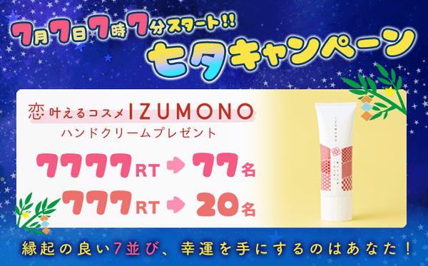7月7日午後7時7分スタート!! 七夕キャンペーン