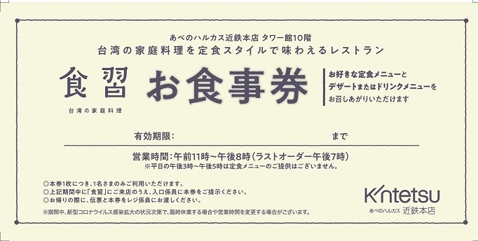 台湾家 庭料理「食習」食事券