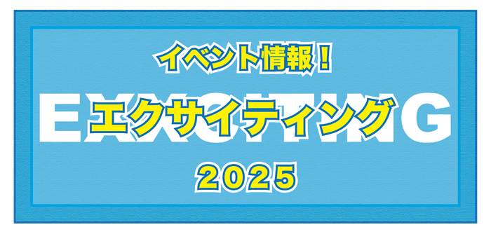 エクサイティング2025