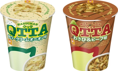 「サワークリームオニオン味」がついに復活！  MARUCHAN　QTTA(クッタ) サワークリームオニオン味 わさび＆ビーフ味 2019年1月28日(月)　新発売