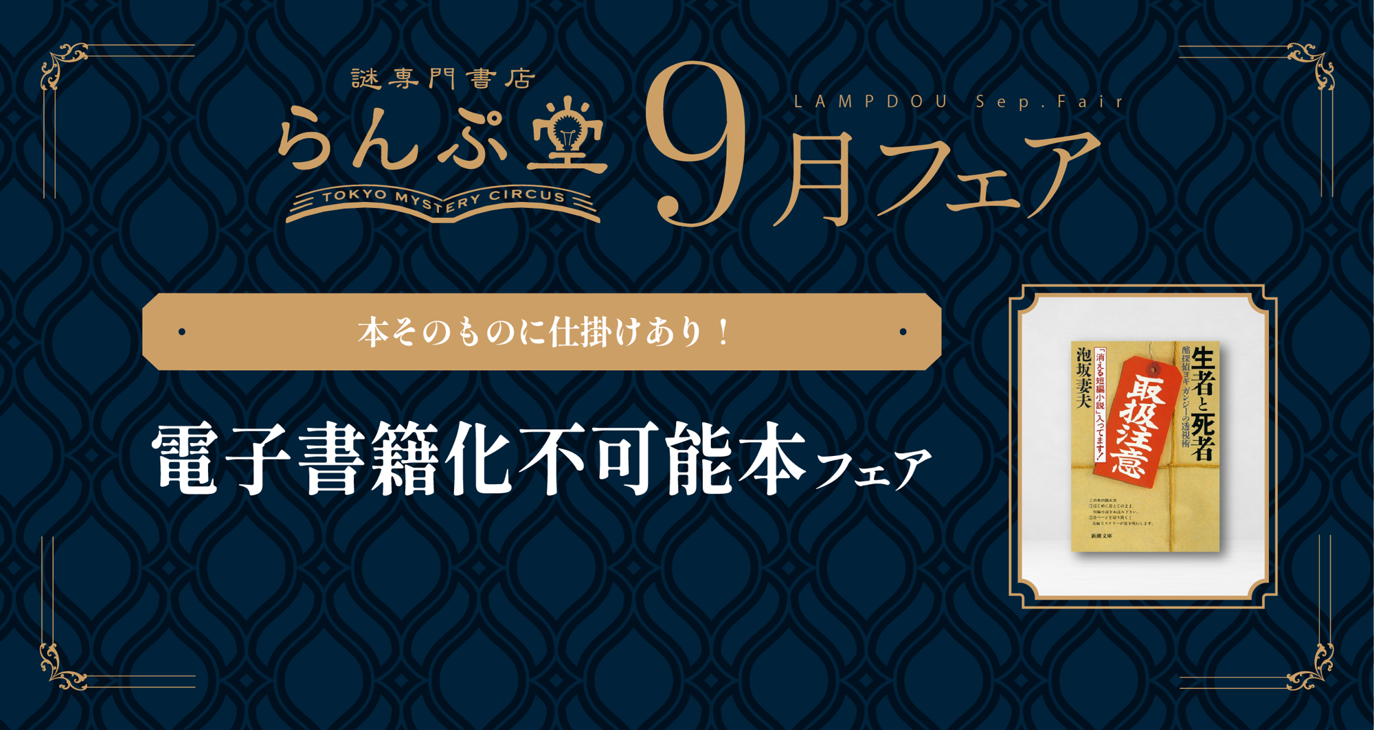 「謎専門書店 らんぷ堂」2025年9月開催のフェア情報