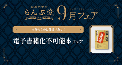 「謎専門書店 らんぷ堂」2025年9月開催のフェア情報