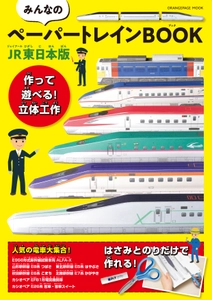 【好評シリーズ復活】JR東日本の人気列車がペーパークラフトに！『みんなのペーパートレインBOOK JR東日本版』11/18発売　新幹線試験車両「ALFA-X」、寝台特急「カシオペア」（2025年運行終了）も
