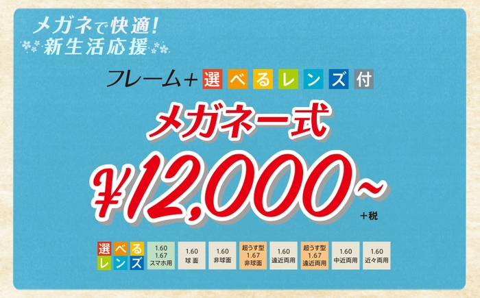 メガネ一式(フレーム+選べるレンズ付) ¥12,000+税~