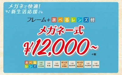 メガネ一式(フレーム+選べるレンズ付) ¥12,000+税~