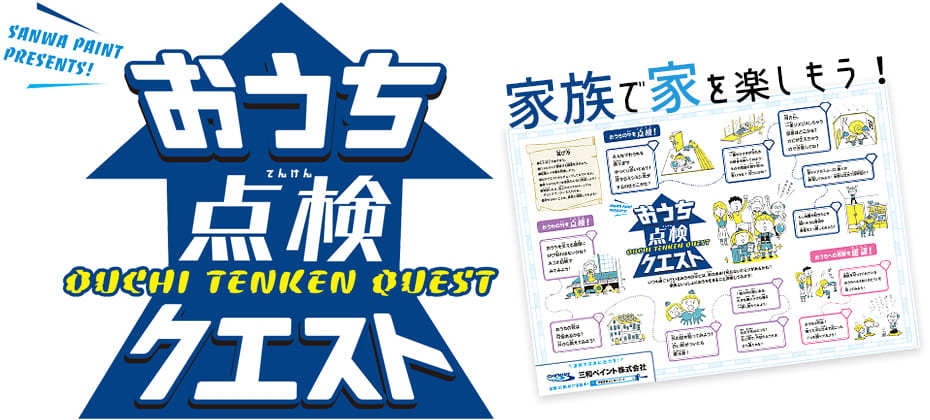3世代で楽しめる点検ツール＿三和ペイント