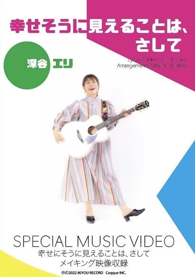 深谷エリ 幸せそうにみえることは、さして (DVD)