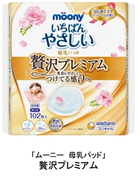 お肌にやさしく、つけ心地までよい 『ムーニー 母乳パッド 贅沢プレミアム』　 2019年10月15日より全国で新発売