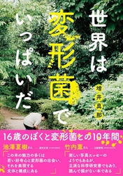 5歳から変形菌に魅せられ、16歳で著書を出版した、 異才の若手研究者を迎えて5月10日(日)に無料セミナー