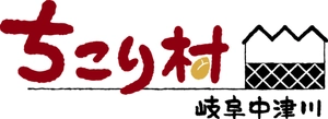 岐阜・中津川 ちこり村(株式会社サラダコスモ)