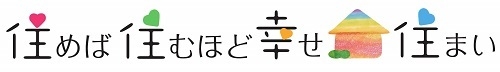 住めば住むほど幸せ住まい ロゴ