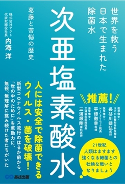 世界を救う　日本で生まれた除菌水「次亜塩素酸水」～葛藤と苦悩の歴史～