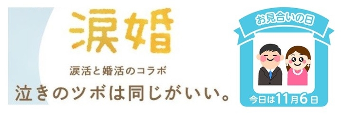 11月6日はお見合い記念日