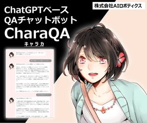 ChatGPTなどの生成AI利用時の個人情報・機密情報の流出を防ぐ セキュリティ新技術「GPTection」を開発。本技術を搭載した QAチャットボット「CharaQA」を8月2日リリース