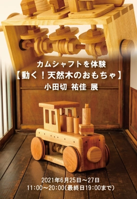 自宅にいることでストレスを感じている子どもへ　 癒しとワクワク発見【動く！天然木のおもちゃ】初作品展を ギャラリー銀座にて6月25日(金)から開催！