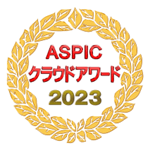 ASPICクラウドアワード2023