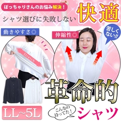 シャツの窮屈さを覆した、魔法のような革命的シャツを 大きいサイズのレディースファッション通販店 「ゴールドジャパン」が販売開始！