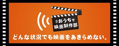 「#おうちで映画制作部」8人の監督・脚本家による完全リモート映画制作プロジェクト始動！