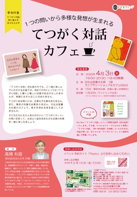 「てつがく対話カフェ」のチラシ