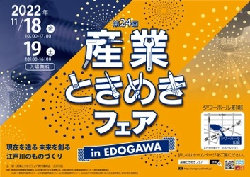 製造業やものづくりを身近に感じられるイベント 「第24回産業ときめきフェア in EDOGAWA」11/18-19開催