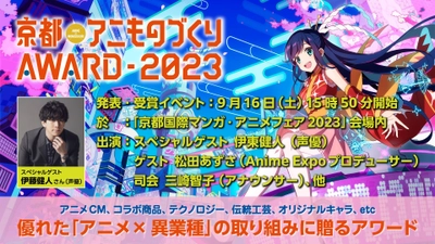 日本唯一のアニメ×異業種コラボ表彰イベント 「アニものづくりアワード2023」　 各部門ノミネート作品を発表！ グランプリ＆入賞作品は 9/16「京都国際マンガ・アニメフェア」で発表予定！