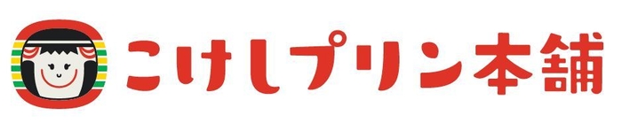 土湯温泉　こけしプリン本舗　店舗ロゴ