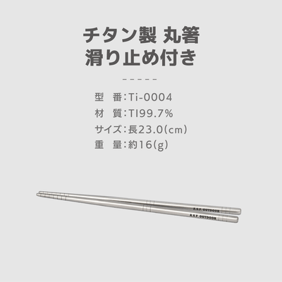 仕様:チタン製丸箸 滑り止め付き