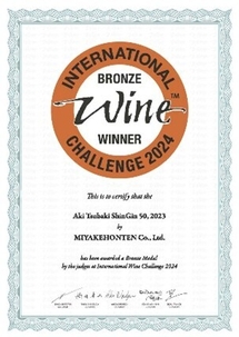 2024安芸椿ShinGin50無濾過純米大吟醸原酒_賞状