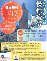 参加無料！JFIR市民講座【クスリを使わない慢性疲労の治し方】2024年11月17日横浜で開催