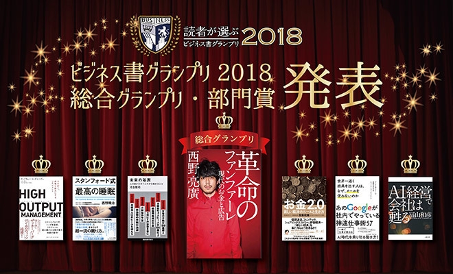 ビジネス書グランプリ2018