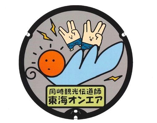 岡崎観光伝道師「東海オンエア」マンホールを 令和3年3月20日(土)に設置