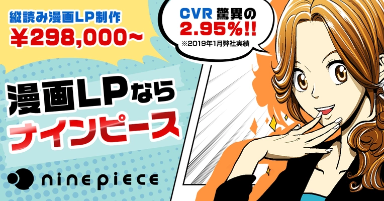 スマホでの購買行動に最適！広告の「縦読み漫画制作」で 2019年2月の自社サイトのWEB経由CV数が 前年同月比の2倍を達成
