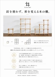 倉敷市デザイン経営推進事業の参加企業・守屋建具店が開発した 木製モジュラーシェルフ「YOSUMI」が 2026年度グッドデザイン賞を受賞