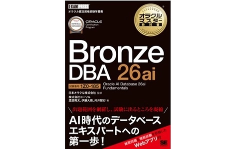 新資格体系待望の試験対策用学習書籍を2026年4月13日に発刊 『オラクルマスター教科書  Bronze DBA 26ai Oracle AI Database 26ai  Fundamentals』