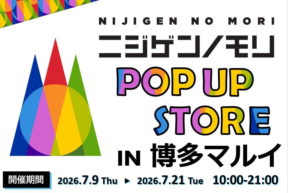【JR博多駅から徒歩すぐ】 「ニジゲンノモリ」が博多に再上陸!
『ニジゲンノモリPOP UPストアin博多マルイ』