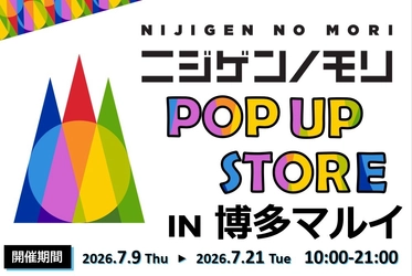 【JR博多駅から徒歩すぐ】 「ニジゲンノモリ」が博多に再上陸！
『ニジゲンノモリPOP UPストアin博多マルイ』