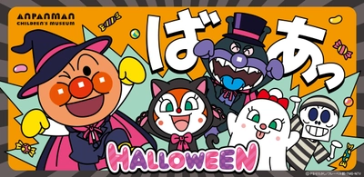 横浜アンパンマンこどもミュージアムでスペシャルステージを上演♪ ハロウィーンイベント開催！ 2025年9月19日(金)～10月31日(金)